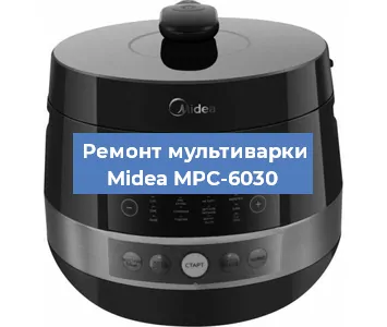 Замена крышки на мультиварке Midea MPC-6030 в Белгороде
